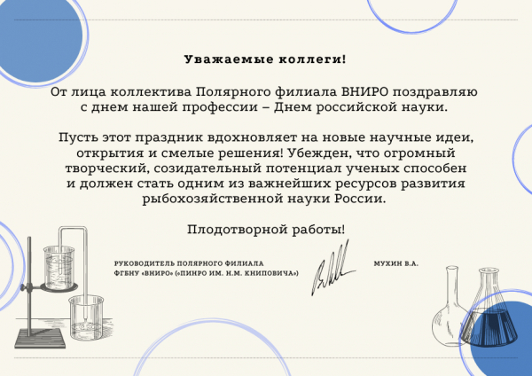 Поздравление руководителя Полярного филиала ВНИРО с Днем российской науки!